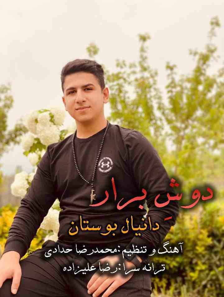 دانیال بوستان دوش برار